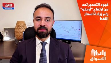 قيود التصدير تحد من ارتفاع "أرمكو" رغم زيادة أسعار النفط