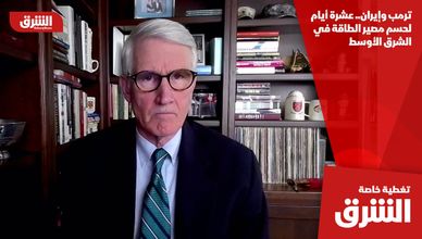 ترمب وإيران.. عشرة أيام لحسم مصير الطاقة في الشرق الأوسط