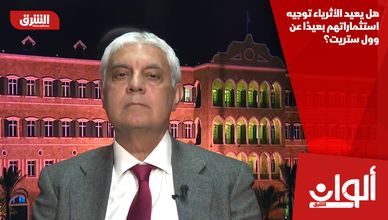 هل يعيد الأثرياء توجيه استثماراتهم بعيدًا عن وول ستريت؟