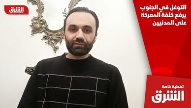 التوغل في الجنوب يرفع كلفة المعركة على المدنيين