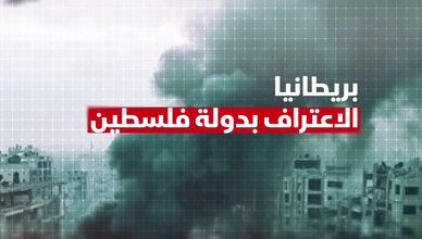 بريطانيا.. الاعتراف بدولة فلسطين