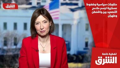 مناورات سياسية وضغوط عسكرية ترسم ملامح التصعيد بين واشنطن وطهران