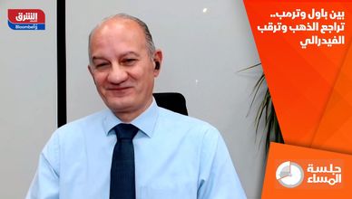 بين باول وترمب.. تراجع الذهب وترقب الفيدرالي