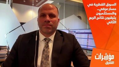 السوق القطرية في مسار عرضي.. والمستثمرون يترقبون نتائج الربع الثاني
