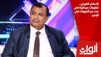الساحل الغربي.. تطورات ميدانية في عدد من الجبهات في اليمن