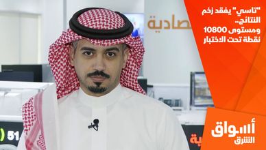 "تاسي" يفقد زخم النتائج.. ومستوى 10800 نقطة تحت الاختبار