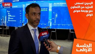 الرميح: نسعى للمزيد من التعاون مع بورصة هونج كونج