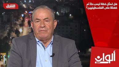 هل تمثل خطة ترمب حلاً أم ضغطًا على الفلسطينيين؟