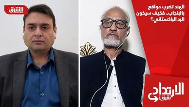 الهند تضرب مواقع بالبنجاب.. فكيف سيكون الرد الباكستاني؟