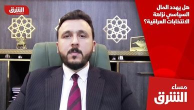 هل يهدد المال السياسي نزاهة الانتخابات العراقية؟