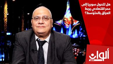 هل تتحول سوريا إلى ممر اقتصادي يربط العراق بالمتوسط؟