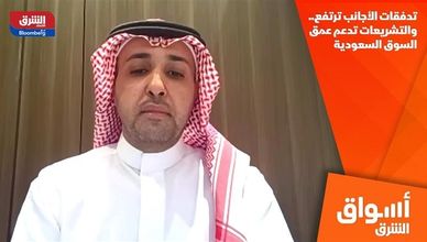 تدفقات الأجانب ترتفع.. والتشريعات تدعم عمق السوق السعودية