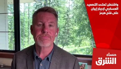 واشنطن تعتمد التصعيد العسكري لإجبار إيران على فتح هرمز