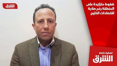 ضغوط متزايدة على المنطقة رغم صلابة اقتصادات الخليج