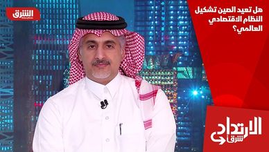 هل تعيد الصين تشكيل النظام الاقتصادي العالمي؟