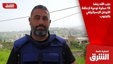 حزب الله ينفذ 15 عملية نوعية لإعاقة التوغل الإسرائيلي بالجنوب