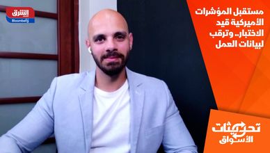 مستقبل المؤشرات الأميركية قيد الاختبار.. وترقب لبيانات العمل