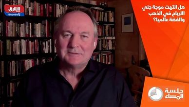 هل انتهت موجة جني الأرباح في الذهب والفضة عالميا؟