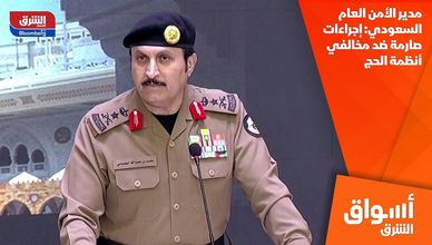 مدير الأمن العام السعودي: إجراءات صارمة ضد مخالفي أنظمة الحج