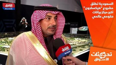 السعودية تطلق مشروع "هيكساجون" أكبر مركز بيانات حكومي عالمي