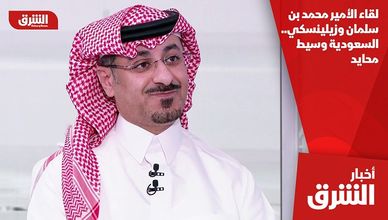 لقاء الأمير محمد بن سلمان وزيلينسكي.. السعودية وسيط محايد