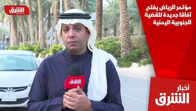 مؤتمر الرياض يفتح آفاقا جديدة للقضية الجنوبية اليمنية