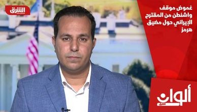 غموض موقف واشنطن من المقترح الإيراني حول مضيق هرمز