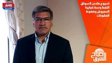 أسبوع هادئ لأسواق النفط وسط ضبابية المعروض وضغوط العقوبات