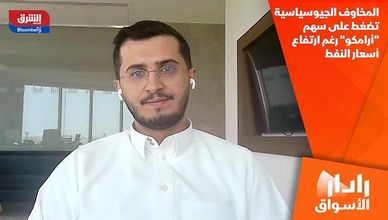 المخاوف الجيوسياسية تضغط على سهم "أرامكو" رغم ارتفاع أسعار النفط