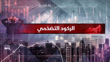 الركود التضخمي.. أزمة اقتصادية تتطلب حلولا غير تقليدية