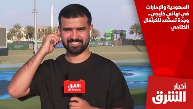 السعودية والإمارات في نهائي خليجي.. وجدة تستعد للكرنفال الختامي