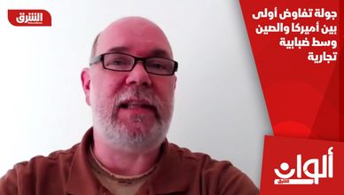 جولة تفاوض أولى بين أميركا والصين وسط ضبابية تجارية