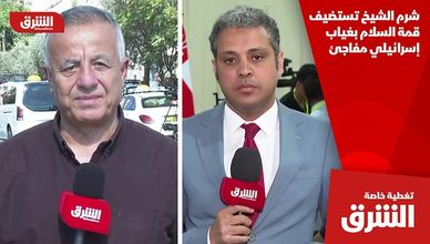شرم الشيخ تستضيف قمة السلام بغياب إسرائيلي مفاجئ
