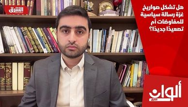 هل تشكل صواريخ غزة رسالة سياسية للمفاوضات أم تصعيدًا جديدًا؟