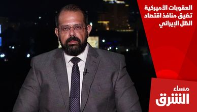 العقوبات الأميركية تضيق منافذ اقتصاد الظل الإيراني
