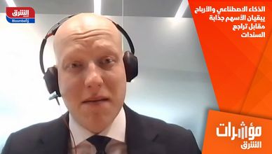 الذكاء الاصطناعي والأرباح يبقيان الأسهم جذابة مقابل تراجع السندات