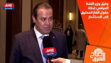 وكيل وزير النفط العراقي: إحالة حقول الغاز المحترق إلى الاستثمار