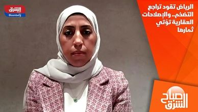 الرياض تقود تراجع التضخم.. والإصلاحات العقارية تؤتي ثمارها