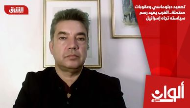تصعيد دبلوماسي وعقوبات محتملة.. الغرب يعيد رسم سياسته تجاه إسرائيل