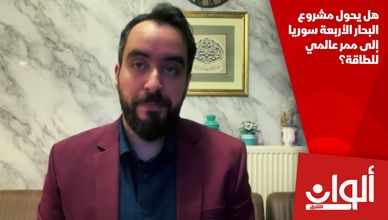 هل يحول مشروع البحار الأربعة سوريا إلى ممر عالمي للطاقة؟