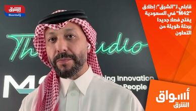 قابلي لـ"الشرق": إطلاق "M42" في السعودية يفتح فصلا جديدا برحلة طويلة من التعاون