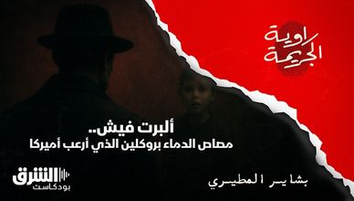 ألبرت فيش.. مصاص الدماء بروكلين الذي أرعب أميركا
