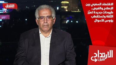الاقتصاد المصري بين الإصلاح والفرص.. طروحات جديدة تعزّز الثقة وتستقطب رؤوس الأموال