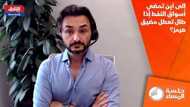 إلى أين تمضي أسواق النفط إذا طال تعطل مضيق هرمز؟