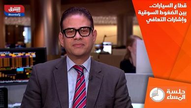قطاع السيارات.. بين الضغوط السوقية وإشارات التعافي