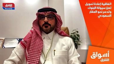 اتفاقية إعادة تمويل تعزز سيولة البنوك وتدعم نمو العقار السعودي