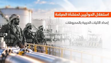 منشأة الصباحة.. كيف يستفيد الحوثيون من عائدات النفط؟