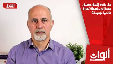 هل يقود إغلاق مضيق هرمز إلى خريطة تجارة عالمية جديدة؟