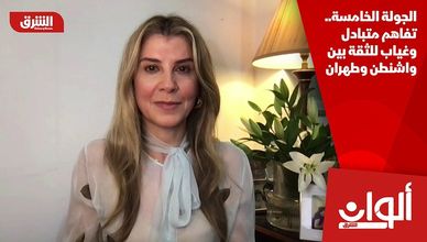 الجولة الخامسة.. تفاهم متبادل وغياب للثقة بين واشنطن وطهران