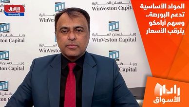 المواد الأساسية تدعم البورصة.. وسهم أرامكو يترقب الأسعار